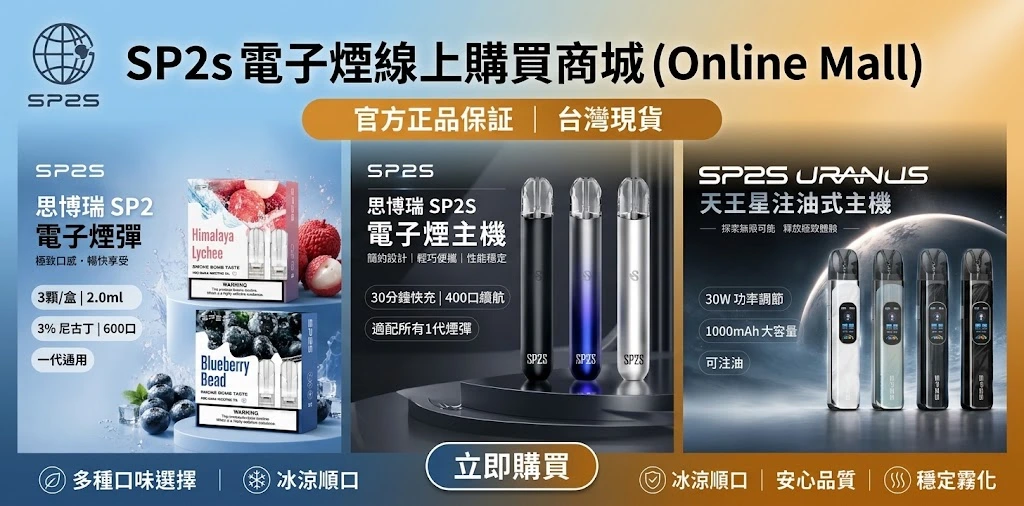 SP2S 思博瑞電子煙線上購買商城 - 熱銷 SP2S 主機、SP2S 煙彈台灣現貨