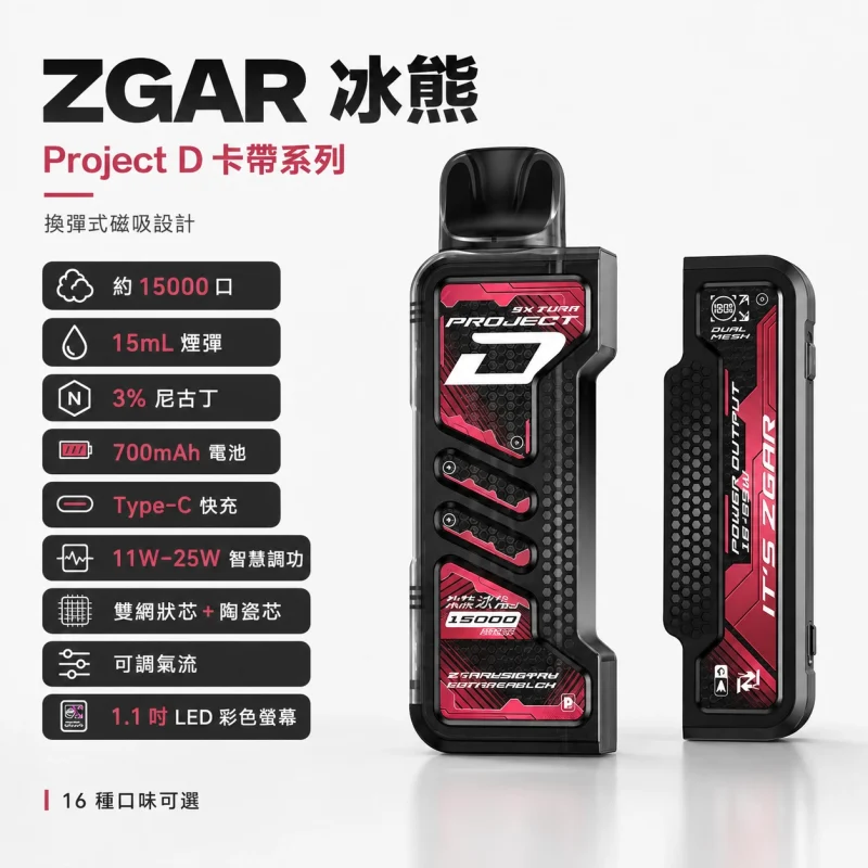一次性電子煙｜ZGAR-冰熊-Project-D