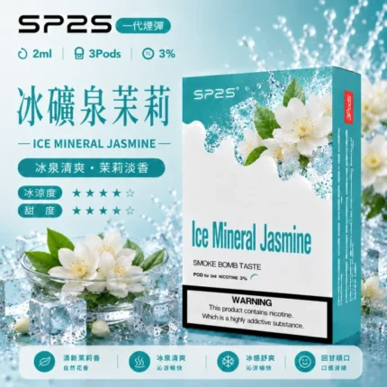 思博瑞-SP2-煙彈-一代電子菸彈-冰礦泉茉莉口味