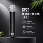 電子煙主機-思博瑞-SP2S一代主機-黑色